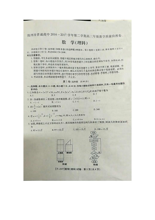 安徽省池州市2017届高三4月联考数学(理)试题(图片版)(附答案)$773681