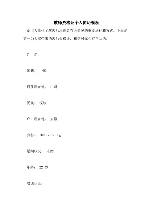 教师资格证个人简历模板