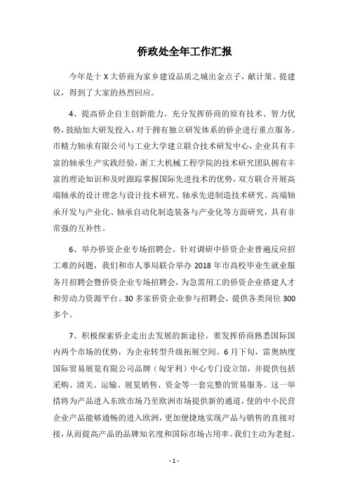 2018侨政处全年工作汇报