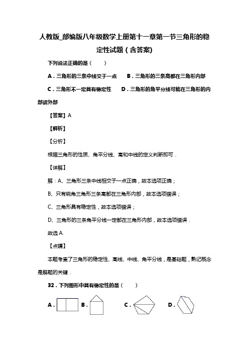 人教版_部编版八年级数学上册第十一章第一节三角形的稳定性试题(含答案) (4)
