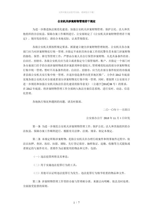公安机关涉案财物管理若干规定