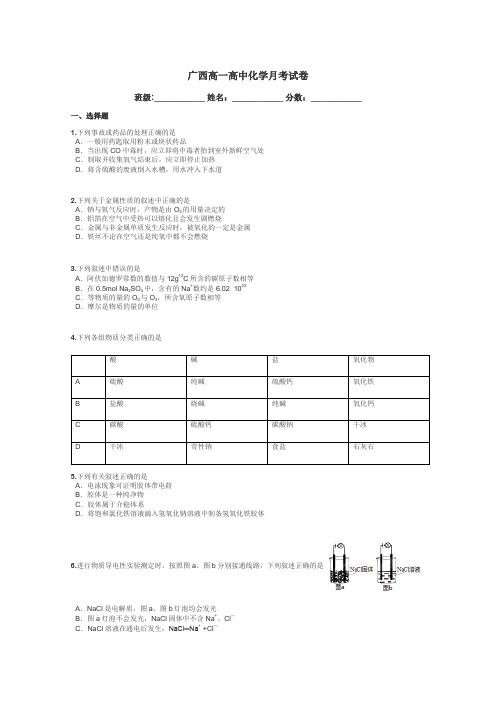 广西高一高中化学月考试卷带答案解析
