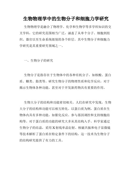 生物物理学中的生物分子和细胞力学研究