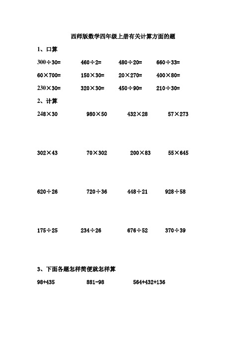 西师版数学四年级上册有关计算方面的题