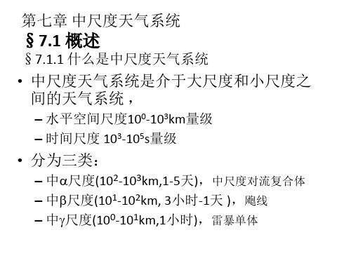 南大天气学原理第七章(简)