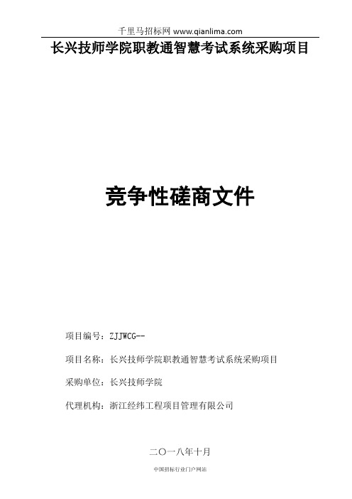 职教通智慧考试系统采购项目征求意见招投标书范本