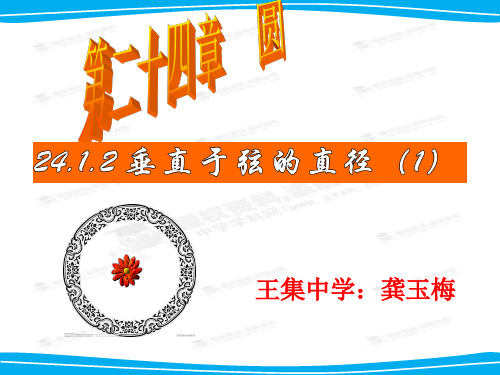 王集中学九年级上数学《2412垂直于弦的直径(1)》课件
