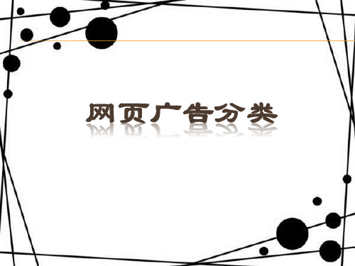 网页广告的类型