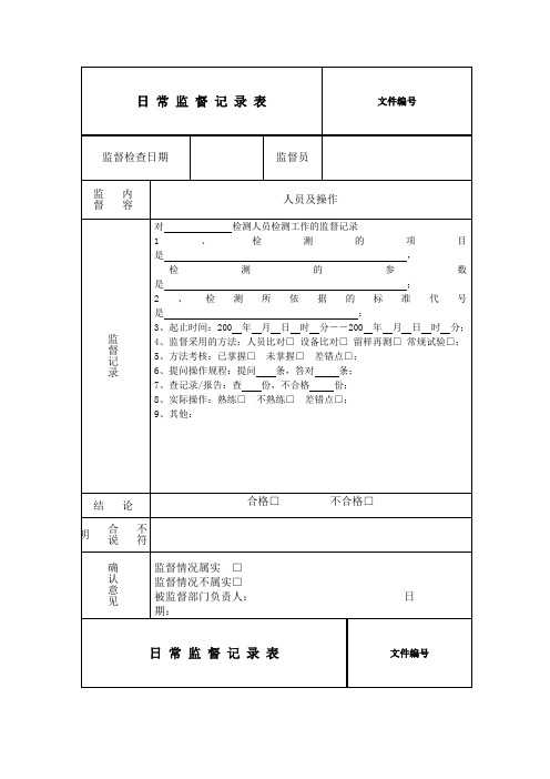 日常监督记录表