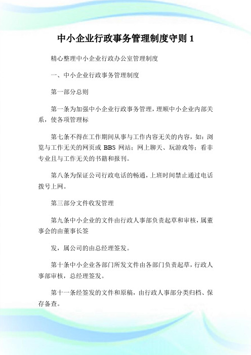 中小企业行政事务管理制度守则1.doc