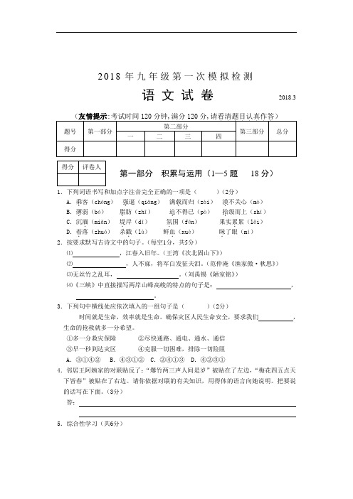 最新-2018年九年级语文中考第一次模拟检测试卷及答案 精品