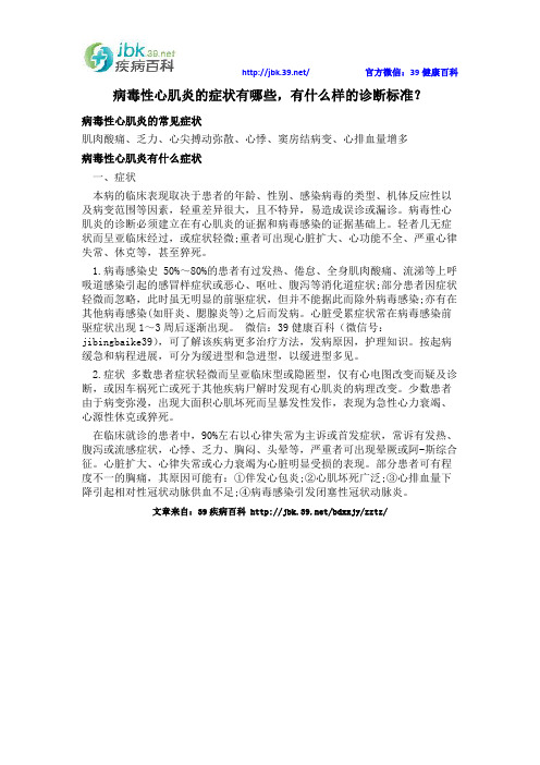 病毒性心肌炎的症状有哪些,有什么样的诊断标准？
