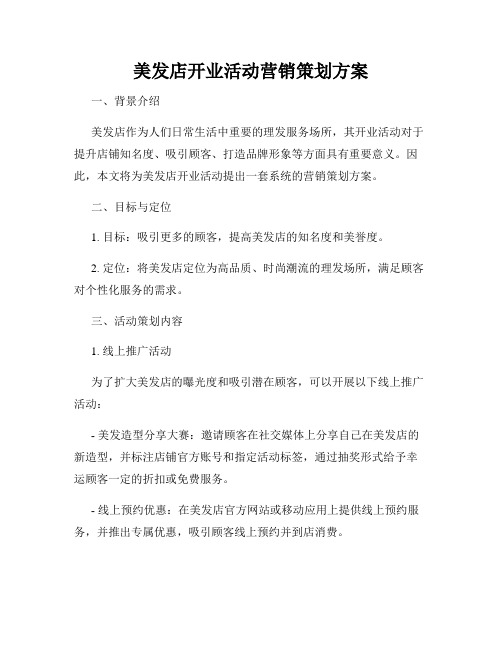 美发店开业活动营销策划方案