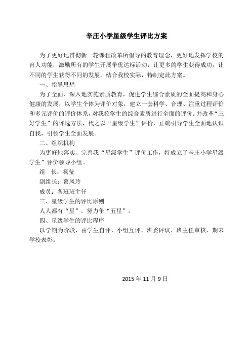 XX小学星级学生评比方案