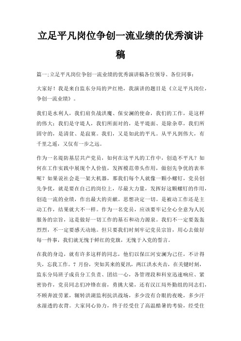 立足平凡岗位争创一流业绩优秀演讲稿三篇