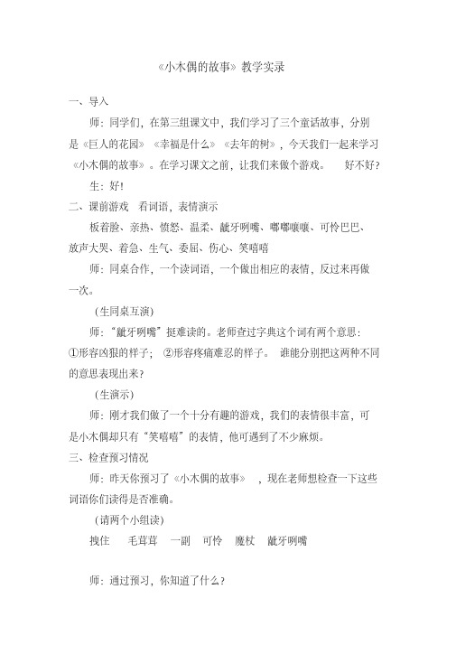 《小木偶的故事》教学实录