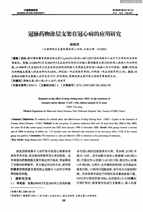 冠脉药物涂层支架在冠心病的应用研究