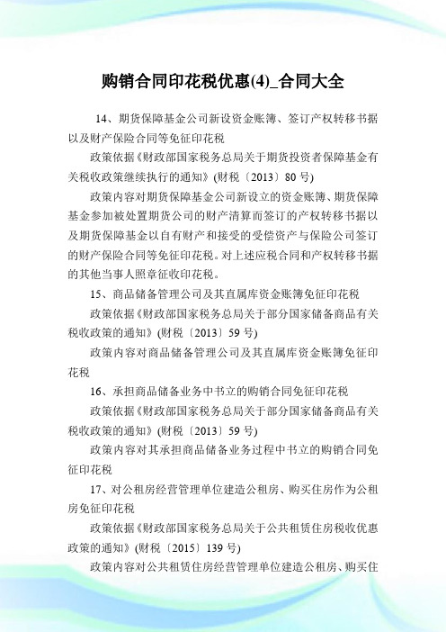 购销合同印花税优惠(4)_合同大全.doc