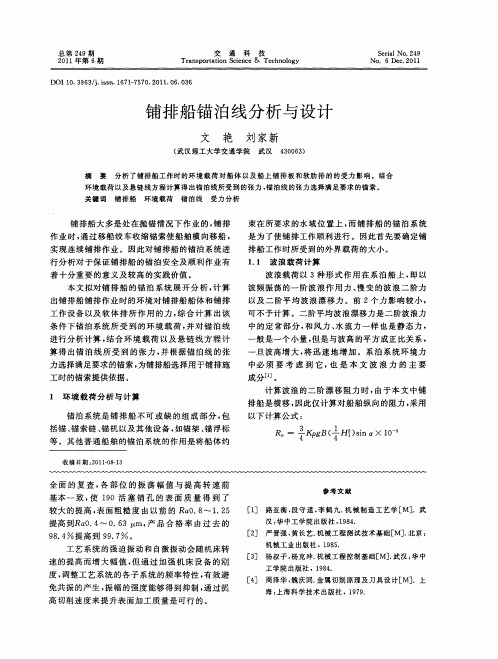 铺排船锚泊线分析与设计