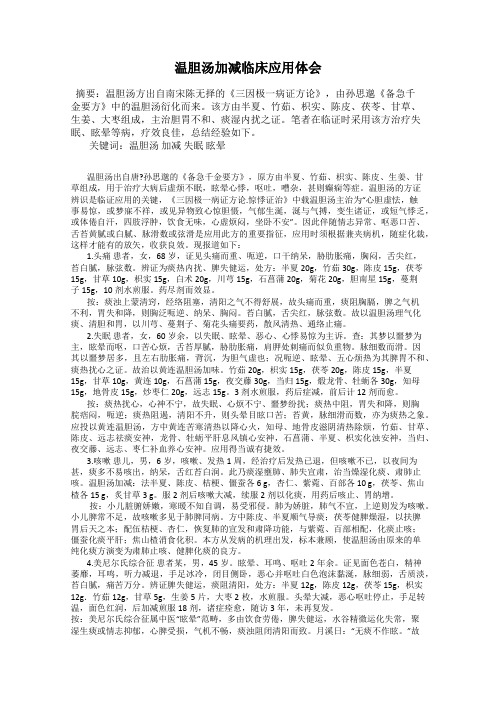 温胆汤加减临床应用体会