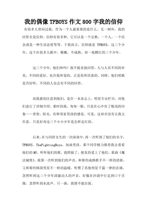 我的偶像TFBOYS作文800字我的信仰