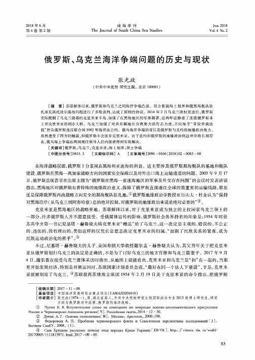 俄罗斯、乌克兰海洋争端问题的历史与现状