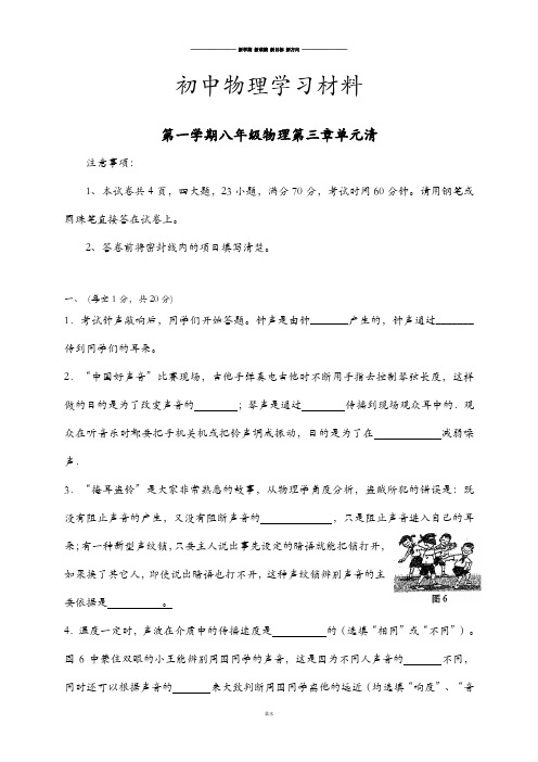 沪科版八年级物理试卷第一学期第三章单元清.docx