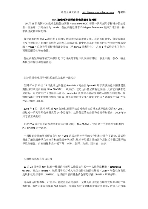 FDA批准精神分裂症药物盐酸鲁拉西酮,