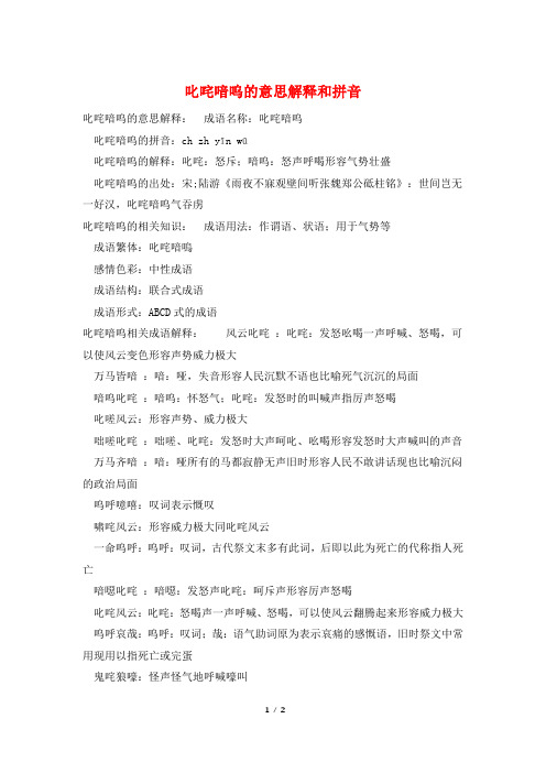 叱咤喑呜的意思解释和拼音