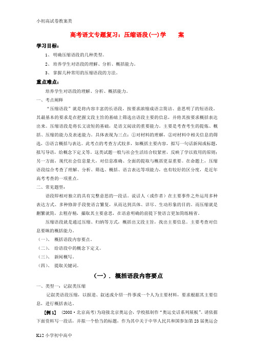 【配套K12】高考语文 压缩语段(一)概括语段内容要点专题复习学案