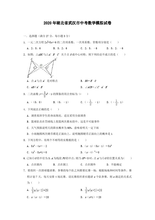 2020年湖北省武汉市中考数学模拟试卷(含答案)