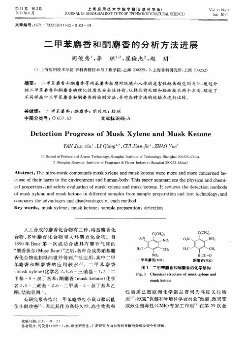 二甲苯麝香和酮麝香的分析方法进展