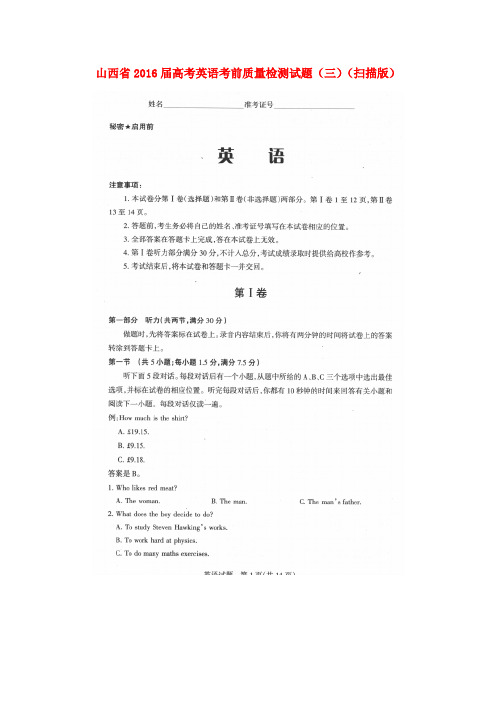 山西省2016届高考英语考前质量检测试题(三)(扫描版)