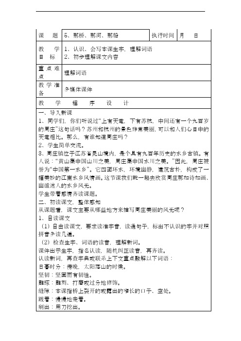 2018年最新湘教版小学语文六年级下册那桥、那河、那船教学设计