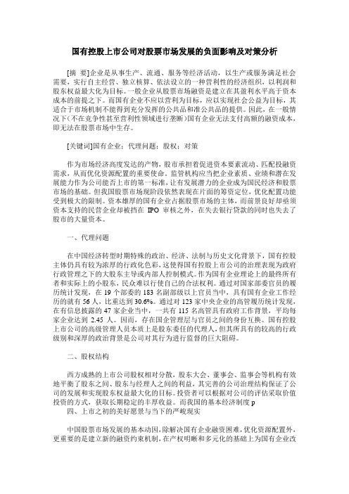 国有控股上市公司对股票市场发展的负面影响及对策分析