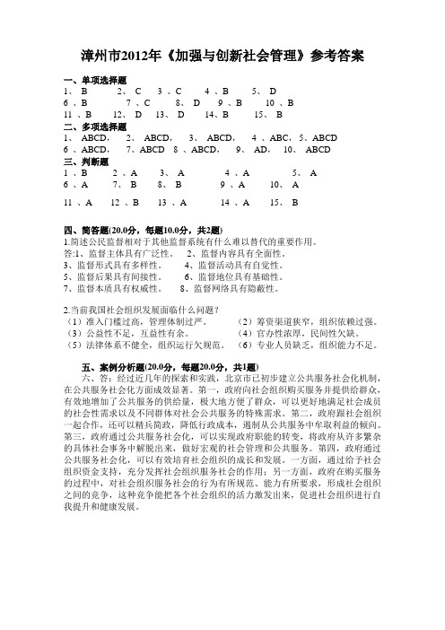 漳州市2012年《加强与创新社会管理 》试题参考答案