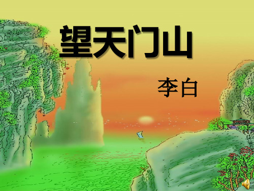 《望天门山》PPT课件