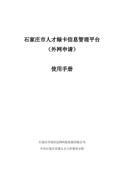 石家庄人才绿卡信息管理平台