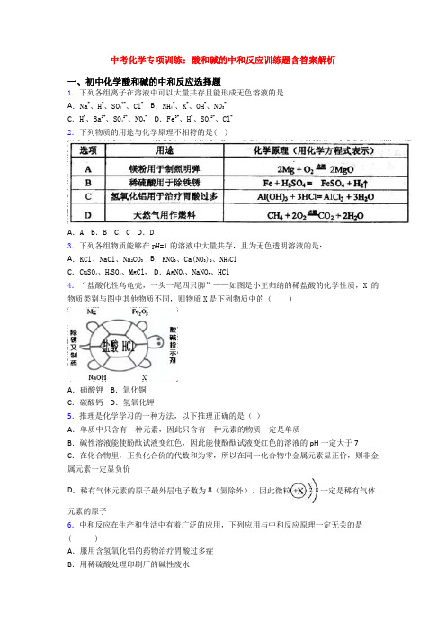 中考化学专项训练：酸和碱的中和反应训练题含答案解析