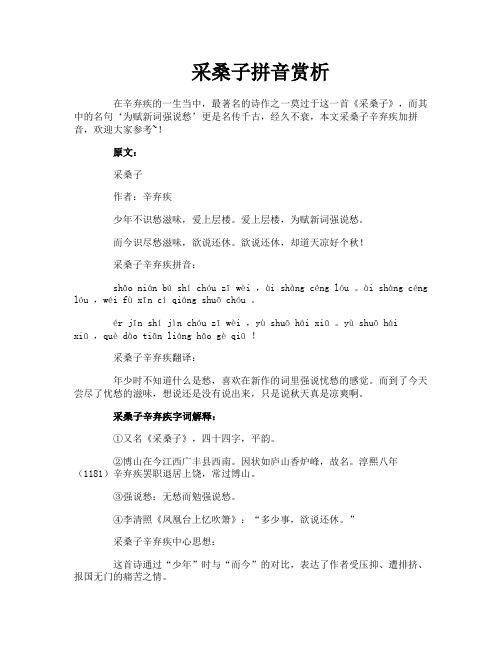 采桑子拼音赏析