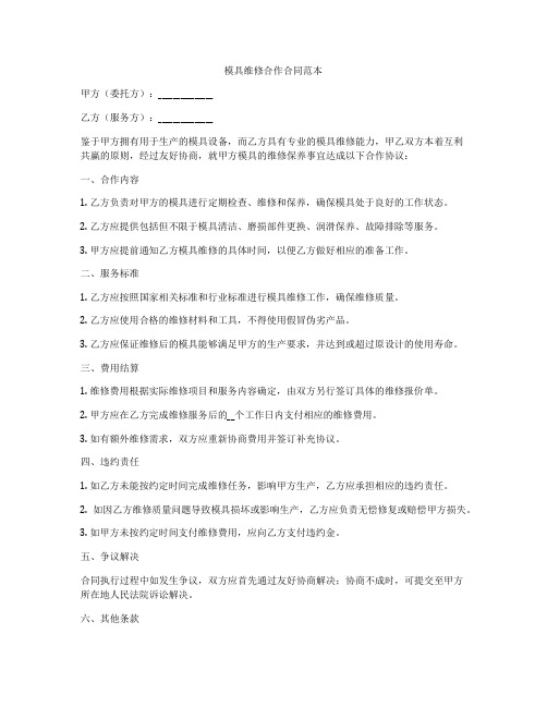 模具维修合作合同范本