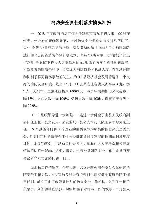 消防安全责任制落实情况汇报_1