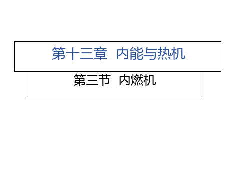 内燃机沪科版九级物理上册习题课件ppt