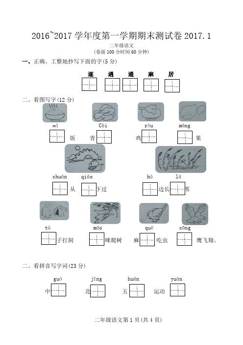 2016~2017学年度二年级第一学期语文期末测试卷