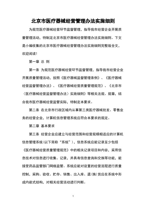北京市医疗器械经营管理办法实施细则