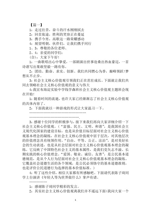 社会主义核心价值观主题班会主持词【汇编】
