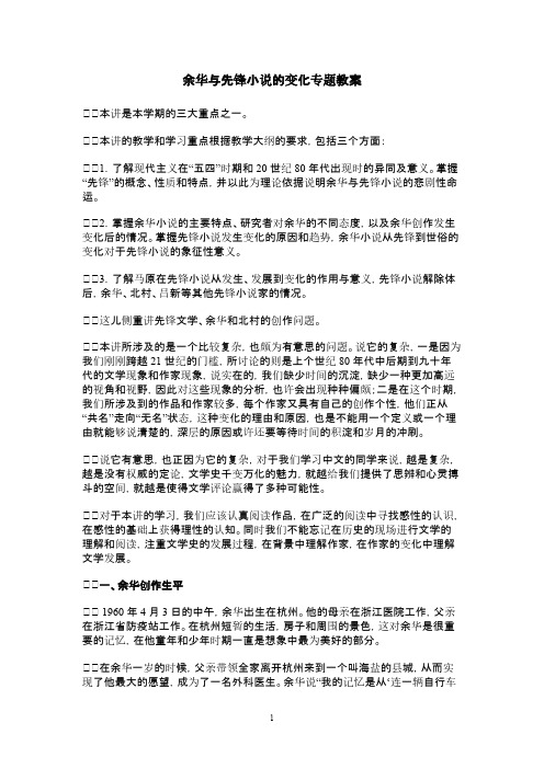 余华与先锋小说的变化专题教案