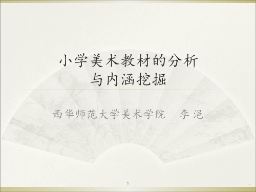 小学美术教材的分析与内涵挖掘PPT课件