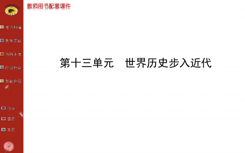 第十三单元世界历史步入近代
