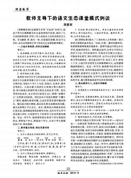 教师主导下的语文生态课堂模式例谈